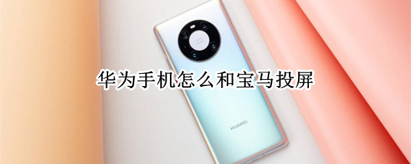 华为手机怎么和宝马投屏（华为与carplay连接方法）