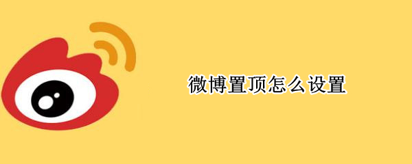 微博置顶怎么设置（微博置顶怎么设置别人）