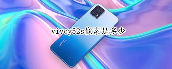 vivoy52s像素是多少（vivoy52s怎么看像素）
