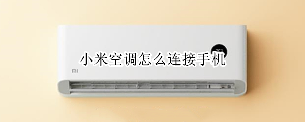 小米空调怎么连接手机（小米空调怎么连接手机遥控）