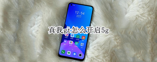 真我gt怎么开启5g（真我gt怎么开启5gsa）
