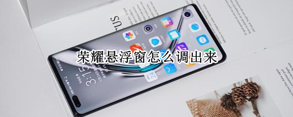 荣耀悬浮窗怎么调出来（荣耀悬浮窗怎么调出来手机）
