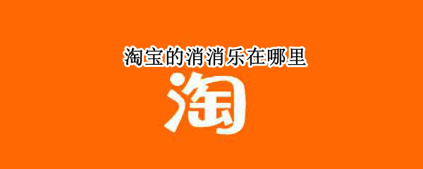 淘宝的消消乐在哪里（淘宝的消消乐在哪里找）