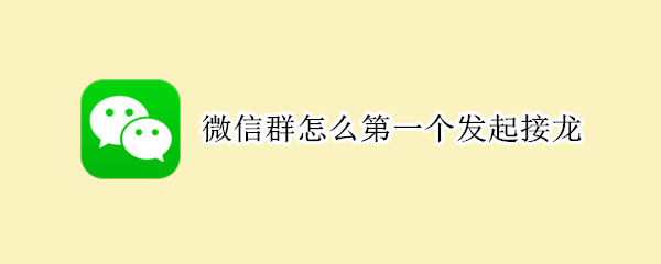 微信群怎么第一个发起接龙 怎么在别人后面接龙