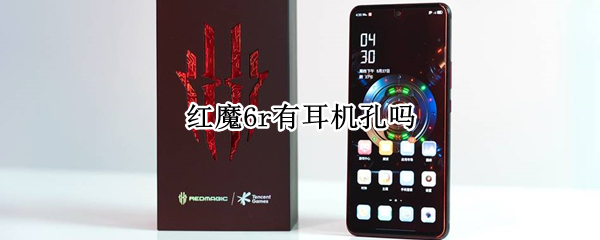 红魔6r有耳机孔吗 红魔6s耳机孔
