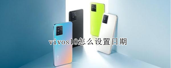 vivos10怎么设置日期 vivo如何设置日期
