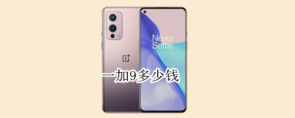 一加9多少钱（二手一加9多少钱）