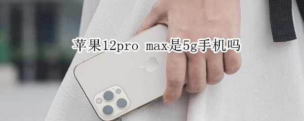 苹果12pro 苹果12pro官网价格