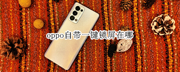 oppo自带一键锁屏在哪 oppo自带一键锁屏在哪里