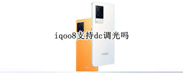 iqoo8支持dc调光吗 iqoo 8 dc调光