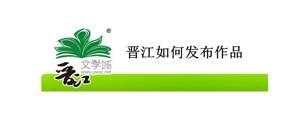 晋江如何发布作品 晋江如何发布作品 显示的是存稿
