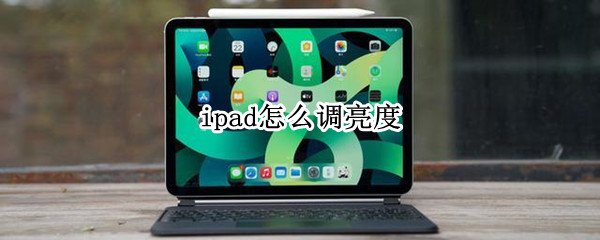 ipad怎么调亮度 苹果13怎么自动调节亮度