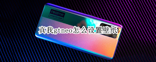 真我gtneo怎么设置壁纸 真我gt怎么设置锁屏壁纸