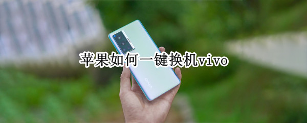 苹果如何一键换机vivo（苹果如何一键换机到小米）