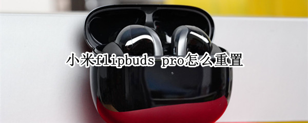 小米flipbuds 小米flipbudspro怎么连接