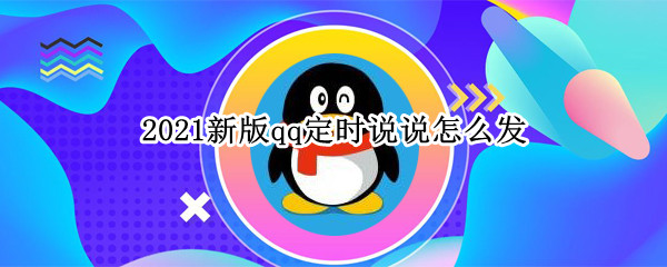2021新版qq定时说说怎么发（2021新版qq定时说说怎么发视频）