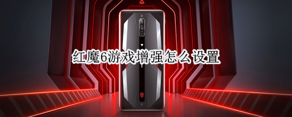 红魔6游戏增强怎么设置 红魔6r游戏功能
