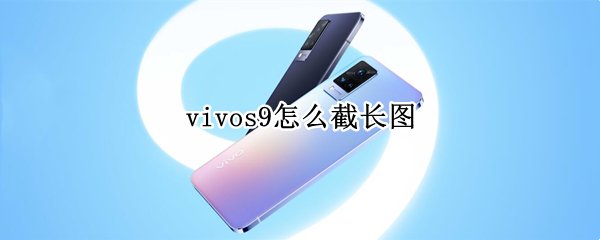vivos9怎么截长图 vivos9e如何截长图