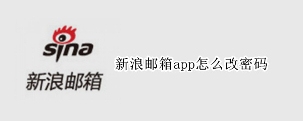 新浪邮箱app怎么改密码 新浪邮箱app怎么改密码登录