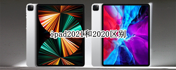 ipad2021和2020区别 ipad2021和2020区别尺寸
