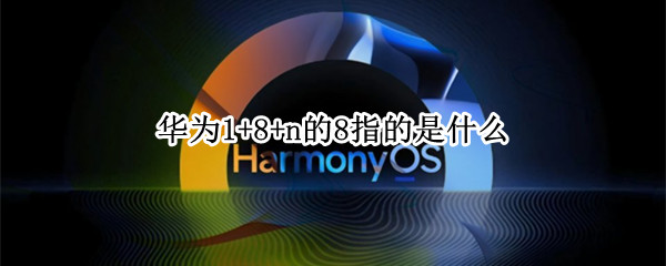 华为1+8+n的8指的是什么 华为8+1+1是什么意思