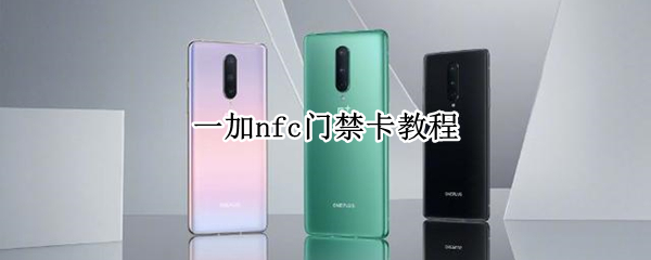 一加nfc门禁卡教程（一加nfc门禁卡教程图解）