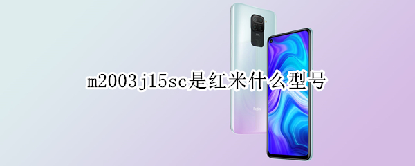 m2003j15sc是红米什么型号（红M2003J15SC）