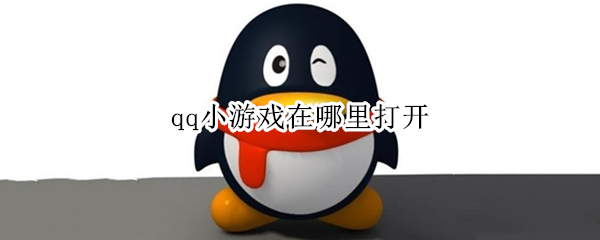qq小游戏在哪里打开 qq小游戏在哪里打开平板