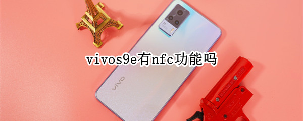 vivos9e有nfc功能吗 vivos9e手机有nfc功能吗