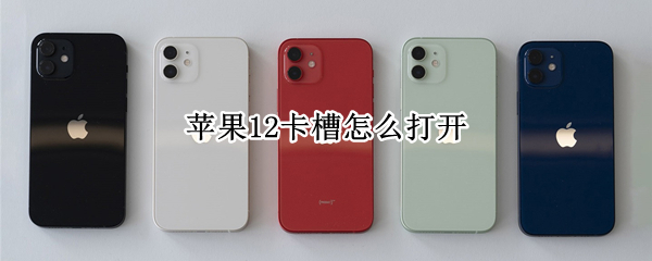 苹果12卡槽怎么打开 苹果12卡槽怎么打开的