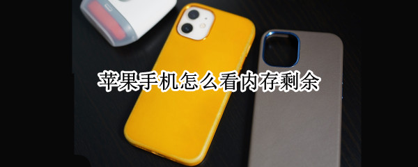 苹果手机怎么看内存剩余 苹果手机怎么看内存剩余容量