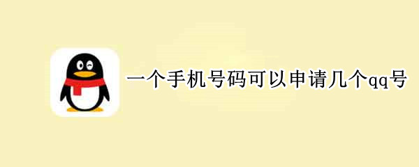 一个手机号码可以申请几个qq号 一个手机号可申请几个QQ号