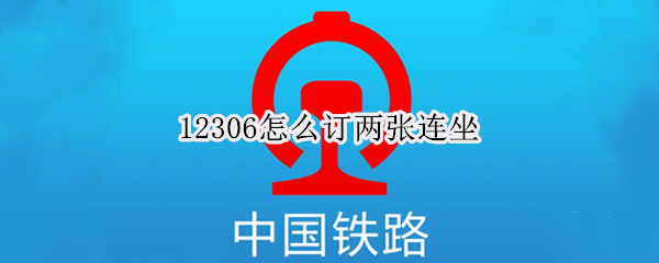 12306怎么订两张连坐（如何订两张连坐的火车票）