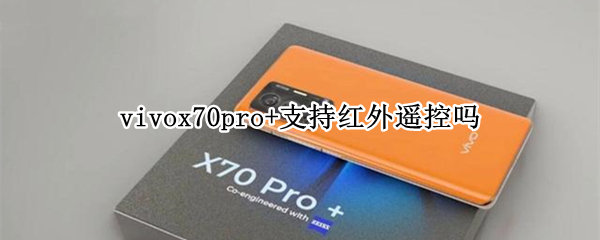 vivox70pro+支持红外遥控吗（vivox70pro遥控器功能怎么用）