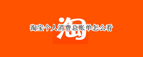 淘宝个人消费总账单怎么看（淘宝个人消费总账单怎么看小米）