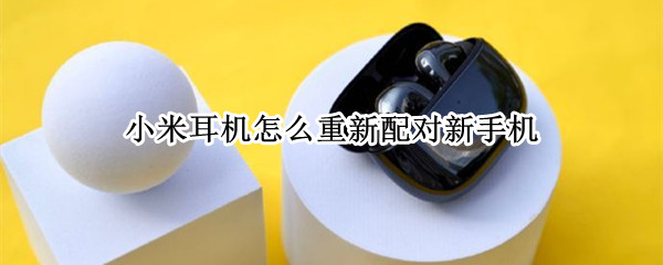 小米耳机怎么重新配对新手机（小米耳机怎么重新配对新手机蓝牙）
