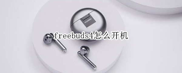 freebuds4怎么开机 freebuds4怎么重启