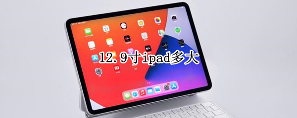 12.9寸ipad多大 12.9寸ipad多大长宽