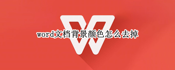 word文档背景颜色怎么去掉 word文档背景颜色怎么去掉不了