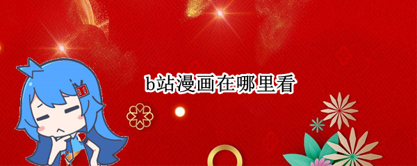 b站漫画在哪里看（B站漫画在哪里看）