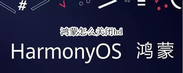鸿蒙怎么关闭hd 鸿蒙怎么关闭hd高清通话设置