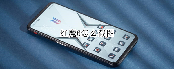 红魔6怎么截图（红魔6怎么截图图片）