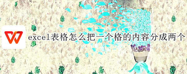 excel表格怎么把一个格的内容分成两个（excel表格怎么把一个格的内容分成两个打印）