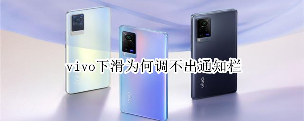 vivo下滑为何调不出通知栏（vivo手机往下滑怎么没有通知栏）