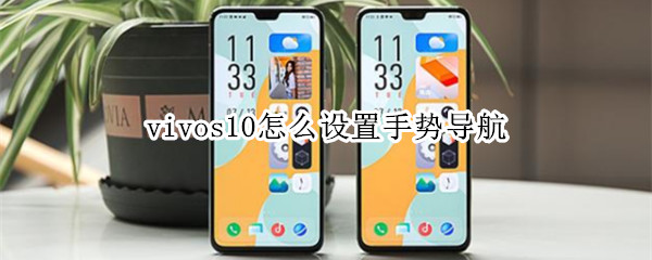 vivos10怎么设置手势导航（vivos9导航手势）