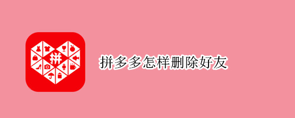 拼多多怎样删除好友 拼多多怎样删除好友偷红包