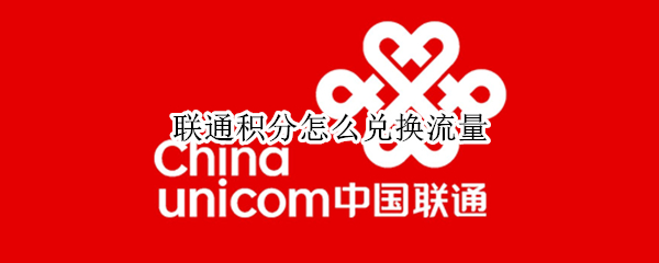 联通积分怎么兑换流量（2022联通积分怎么兑换流量）
