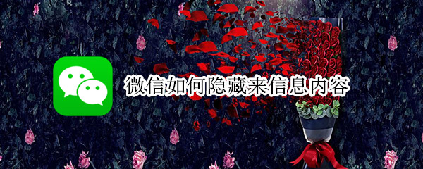 微信如何隐藏来信息内容（怎样隐藏微信来信息内容）