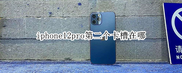 iphone12pro第二个卡槽在哪（opporeno8pro第二个卡槽在哪）