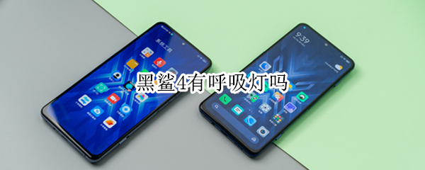 黑鲨4有呼吸灯吗 黑鲨四有呼吸灯吗